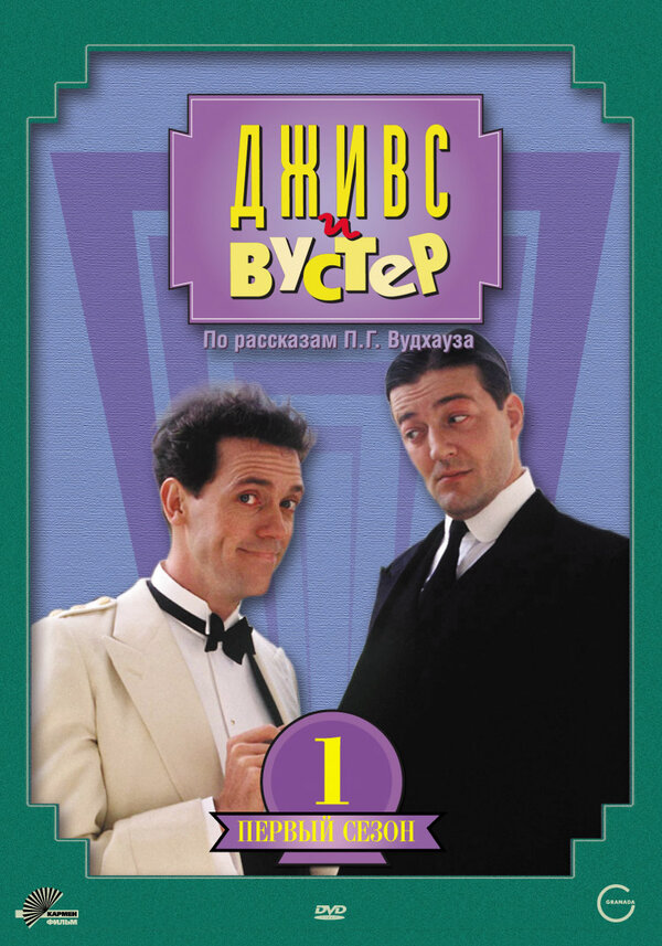 Дживс и Вустер сериал 1990 смотреть онлайн бесплатно в хорошем качестве HD